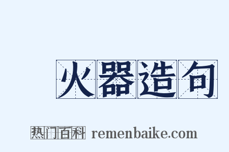 滅火器造句是什么意思的图片